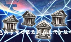 比特币钱包的多重功能及其在现代金融中的重要