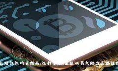 以太坊钱包网页指南：选择安全、便捷的钱包助