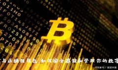 USDT与区块链钱包：如何安全存储和管理你的数字