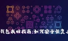 Tokenim 钱包找回指南：如何安全恢复丢失的资产