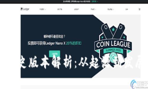 IM冷钱包的历史版本解析：从起源到发展的全景回顾