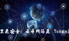 币放在哪里更安全: 云币网还是 Tokenim 的比较
