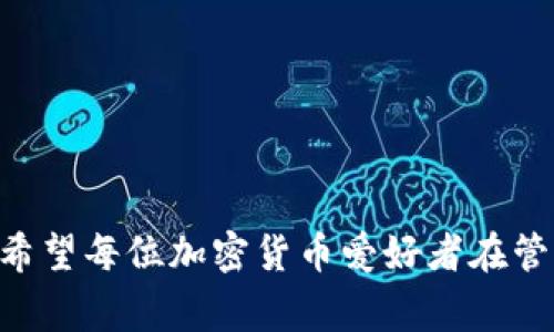 ；；Tokenim钱包为何无法显示USDT？解决方案与常见问题解析；/；

；guanjianci；Tokenim钱包, USDT, 钱包问题；/guanjianci；

一、Tokenim钱包介绍
Tokenim钱包是近年来崭露头角的一款数字资产钱包，因其用户友好的界面和强大的安全性而受到许多加密货币爱好者的青睐。这款钱包支持多种加密货币的存储和交易，尤其是在以太坊和ERC20代币方面表现突出。不过，用户在实际使用中常常会遇到一些问题，其中最常见的就是某些代币（如USDT）无法显示。本文将深入探讨这一现象的原因，并提供解决方案。

二、USDT简介
USDT（Tether）是一种与美元挂钩的稳定币，广泛应用于数字货币交易及投资。其主要功能是提供一种在波动剧烈的加密市场中，相对稳定的价值储存工具。USDT的广泛使用使得它在各类交易平台和钱包中都显得尤为重要。

三、Tokenim钱包无法显示USDT的可能原因
用户在使用Tokenim钱包时，发现USDT无法显示，可能由以下几个原因导致：

h41. 钱包未更新/h4
有时候，钱包的版本过旧会导致某些功能无法正常使用。确保Tokenim钱包更新到最新版本，通常可以解决许多功能性问题。

h42. 代币未添加/h4
在Tokenim钱包中，并非所有的代币都默认显示。用户可能需要手动添加USDT。例如，可以通过在钱包界面选择“添加代币”，然后输入USDT的合约地址来手动添加。

h43. 网络问题/h4
如果在与区块链网络连接时出现问题，可能会导致代币信息无法正确加载。这种情况下，检查网络连接并尝试重新启动钱包通常会有所帮助。

h44. 账户安全问题/h4
在极少数情况下，账户的安全设置可能导致某些代币的信息无法显示。确保账户没有被锁定或处于争议状态。

四、解决方法
当用户在Tokenim钱包中发现USDT不显示时，不必惊慌，可以尝试以下几种解决方法：

h41. 检查钱包版本/h4
首先，查看Tokenim钱包的版本，不定期更新钱包是确保功能稳定的必要条件。进入应用商店，查看是否有可用更新，如有，及时下载并安装。

h42. 手动添加USDT/h4
用户可以手动添加USDT到钱包中。找到钱包应用中的“资产”或“代币”部分，选择“添加代币”，输入USDT的合约地址。合约地址可以在各大加密货币相关网站或USDT的官方网站找到。

h43. 检查网络连接/h4
确保移动设备或电脑的网络连接正常。可以尝试切换到不同的Wi-Fi网络或使用移动数据，观察USDT是否能够正常显示。

h44. 重新启动钱包/h4
有时候，简单地退出钱包应用，然后重新进入就能解决很多问题。在多任务界面关闭Tokenim钱包，稍等片刻后重新打开，检查USDT是否已经显示。

五、预防措施
为了避免未来再次遇到USDT无法显示的问题，用户可以采取一些预防措施：

h41. 定期更新钱包/h4
务必定期检查并更新Tokenim钱包，及时下载最新版本，以确保能正常使用所有功能。

h42. 妥善保管合约地址/h4
用户应妥善保管USDT及其他加密资产的合约地址，定期核实名称和合约地址的正确性，以避免在添加代币时发生错误。

h43. 增强账户安全/h4
确保钱包账户的安全性，设置强密码并开启双重认证，降低账户安全风险，防止代币信息泄露。

六、常见问题解答
通过上述的分析，很多用户可能会对Tokenim钱包和USDT的关系有进一步的了解。以下是一些常见问题的解答：

h41. 如果都尝试过了还是无法显示呢？/h4
建议联系Tokenim钱包的客服，说明遇到的问题并请求技术支持。他们拥有专业的团队，能提供更系统的解决建议。

h42. USDT在Tokenim钱包的安全性如何？/h4
Tokenim钱包采用了行业领先的安全措施来确保用户资产安全。务必注意，使用任何数字资产钱包时，都需要保持警觉，定期检查账户活动。

h43. 钱包支持哪些网络的USDT？/h4
Tokenim钱包通常支持以太坊网络（ERC20）和TRON网络（TRC20）上的USDT，但具体支持情况可能会随版本的更新有所不同，用户需查看官方说明。

总结
Tokenim钱包作为当今数字钱包的重要一员，虽然在使用中可能会遇到USDT无法显示的问题，但通过适当的步骤和解决方法，多数客户可以顺利找到所需的代币信息。希望每位加密货币爱好者在管理资产时，能够更加顺利和安全。