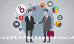 Tokenim充值指南：如何快速便捷地为你的Tokenim账户