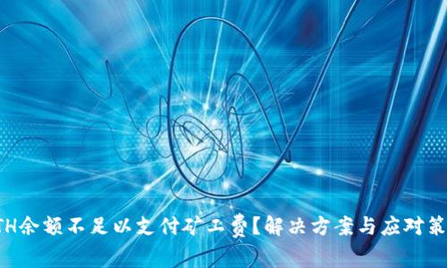 ETH余额不足以支付矿工费？解决方案与应对策略