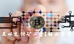 ETH余额不足以支付矿工费？解决方案与应对策略