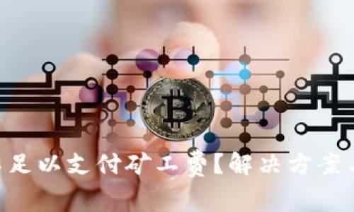 ETH余额不足以支付矿工费？解决方案与应对策略