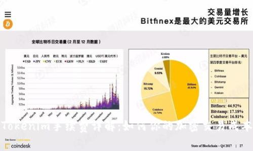 Tokenim手续费详解：如何你的加密交易成本