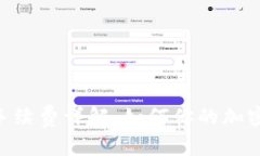 Tokenim手续费详解：如何你的加密交易成本