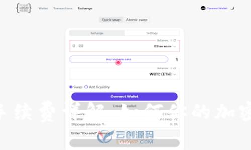 Tokenim手续费详解：如何你的加密交易成本