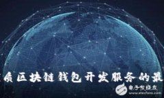 选择优质区块链钱包开发服务的最佳地点