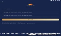比特币钱包大全：你需要知道的选择和安全性