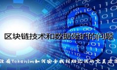 没有Tokenim如何安全找到助记词的完美方法