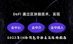 2023年IM冷钱包价格表及选购指南