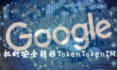 如何在更换手机时安全转移TokenTokenIM钱包中的资