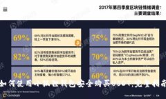 如何使用小狐狸钱包安全购买USDT：完整指南