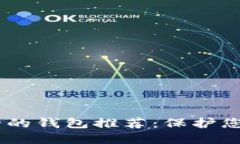 USDT公认最安全的钱包推荐：保护您的数字资产安