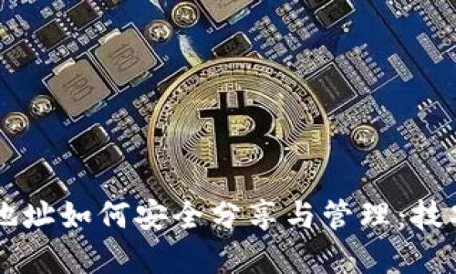 以太坊钱包地址如何安全分享与管理：技巧与最佳实践