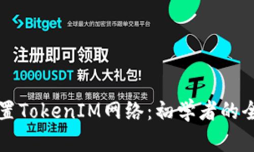 如何设置TokenIM网络：初学者的全面指南