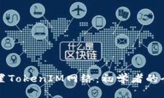 如何设置TokenIM网络：初学者的全面指南