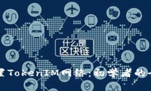 如何设置TokenIM网络：初学者的全面指南
