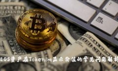 EOS资产在Tokenim显示价值的常见问题解析