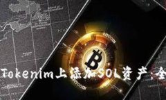 如何在Tokenim上添加SOL资产：全面指南