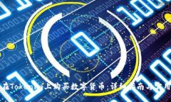 如何在Tokenim上购买数字货币：详细指南与实用技
