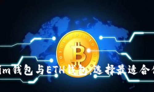 深入解析TokenTokenim钱包与ETH钱包：选择最适合你的数字货币存储方案