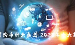 Tokenim平台上可购币种大盘点：2023年十大新锐数字