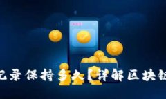 Tokenim转币记录保持多久？详解区块链资产处理时