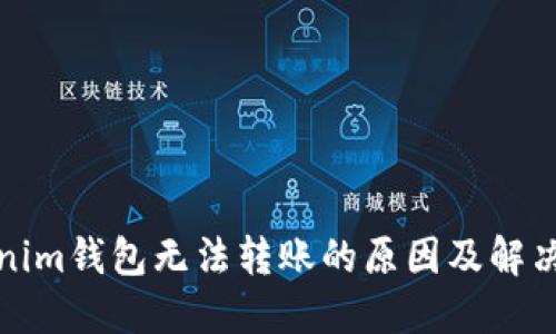 Tokenim钱包无法转账的原因及解决方案