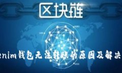 Tokenim钱包无法转账的原因及解决方案