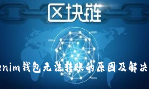 Tokenim钱包无法转账的原因及解决方案