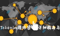 如何找回Tokenim转账密码：详细指南与应对策略