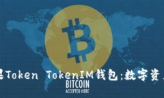 全面解析苹果Token TokenIM钱包：数字资产管理的未