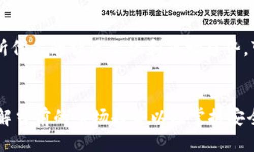    如何将屎币顺利转入Tokenim平台  / 

 guanjianci  屎币, Tokenim, 数字货币  /guanjianci 

 什么是屎币？ 
 在数字货币的世界里，“屎币”这一名词可能让人感到困惑，但这实际上是一种表明市场情绪或讽刺特定现象的代币。大多数人不会将“屎币”视为一种严肃的投资选项，但它的存在却反映了许多投资人在随波逐流，追逐热门趋势时的心态。许多类似的代币可能是由社区推动并依赖于社交媒体的流行度而波动。

 Tokenim平台概述 
 Tokenim是一个新兴的数字货币交易平台，提供用户通过简单、快速的方式买卖多种数字资产的机会。作为一个用户友好的平台，Tokenim致力于为用户提供安全、灵活的交易体验，支持多种数字货币的存储与转账，包括一些小众代币。它的界面友好，交易费用相对合理，使其成为新手和资深交易员的良好选择。

 屎币的转账步骤 
将屎币转入Tokenim平台的过程其实相对简单，虽然在操作时需要注意某些细节，以确保每一个步骤都能顺利完成。这些步骤包括创建账户、获取钱包地址、进行转账等。以下是详细的操作流程：

h4 1. 注册你的Tokenim账户 /h4
首先，你需要访问Tokenim的官方网站，找到注册或创建账户的选项。填写相关信息，包括用户名、邮箱和密码。确保密码复杂且唯一，以增加安全性。在完成注册流程后，记得验证邮箱，以激活你的账户。

h4 2. 完成身份验证 /h4
为了符合相关法规，Tokenim要求用户完成身份验证。提供身份证明文件以及住址证明，完成此步骤后，系统会进行审核，通常会在几个小时内完成验证。只有完成验证后，才能进行更大的转账额度，确保符合平台的使用规定。

h4 3. 获取Tokenim的接收地址 /h4
在你的Tokenim账户完成创建与验证后，登录并找到可以接收资产的选项。平台会生成一个唯一的钱包地址，这个地址用于接收屎币。确保复制这个地址，使用它进行后续的转账。

h4 4. 准备转账屎币 /h4
在你拥有屎币的交易所或钱包里，找到转账或发送的选项。输入你在Tokenim上获得的钱包地址，并确保没有多余的空格或字符。在这个阶段，确认你转账的代币数量。如果有对应的交易费用，设置好相关的费用，使得转账能顺利被确认。

h4 5. 确认转账 /h4
在发送屎币之前，再次核实所有信息，尤其是接收地址。确保没有任何错误。然后，确认转账请求，系统将会处理你的交易。在这个过程中，请注意交易的时间，因为不同区块链网络的速度有所不同，可能会导致转账延迟。

 转账后的步骤 
转账完成后，你可以在Tokenim的账户中查看交易记录，确认屎币已经到账。根据区块链的确认时间，这一过程可能需要几分钟到数小时不等。如果长时间未能到账，核实一下相关交易状态，或者联系客服进行询问。

 安全操作建议 
在进行数字货币的转账过程中，安全性是至关重要的。以下是一些提升你交易安全性的建议：
ul
li确保启用两步验证功能，以增加账户的安全性。/li
li定期检查你的账户活动，确保没有任何可疑交易。/li
li保持你的私钥和登录信息的绝密性，不要与他人分享。/li
li使用官方客户端及官方网站进行交易，避免钓鱼网站。/li
/ul

 屎币和Tokenim的未来 
虽然屎币目前多数源于互联网的幽默和潮流，但在区块链行业，任何代币都有其存在的意义。越来越多的用户开始意识到这些代币尽管价格波动剧烈，但它们所代表的社区文化和市场趋势，可能会影响未来的投资策略。而Tokenim作为一个安全的交易平台，为用户提供了一个方便的渠道来探索这一领域的投资机会，不论是屎币还是其他主流货币。

 结束语 
在将屎币转入Tokenim的过程中，虽然有许多步骤需要遵循，但只要按照正确的方法进行，整体操作会相对顺利。对于任何想要参与数字货币交易的人来说，了解当前的市场趋势以及掌握安全的转账技巧，都是十分重要的。希望以上内容能够帮助你顺利完成屎币的转账，并在Tokenim平台找到更多的交易机会。