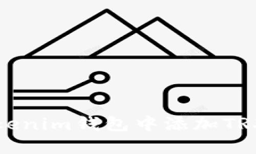 如何在Tokenim钱包中添加TRX（波场币）