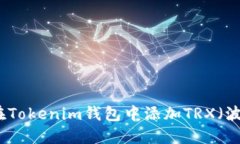 如何在Tokenim钱包中添加TRX（波场币）