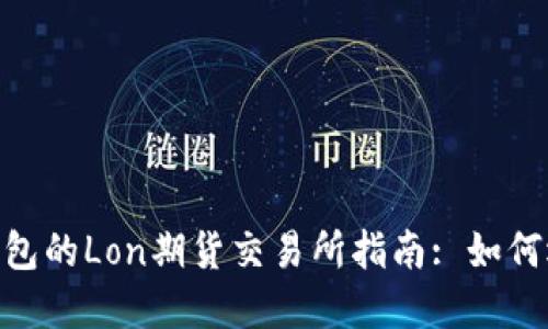 Tokenim钱包的Lon期货交易所指南: 如何选择及使用