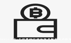 Tokenim平台：不设置助记词的深层解析与风险分析