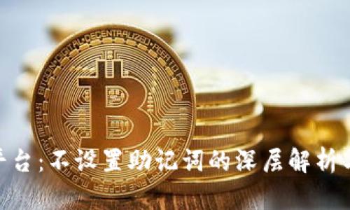 Tokenim平台：不设置助记词的深层解析与风险分析