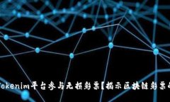 如何通过Tokenim平台参与无损彩票？揭示区块链彩