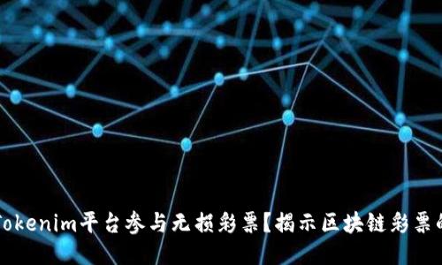 如何通过Tokenim平台参与无损彩票？揭示区块链彩票的未来潜力