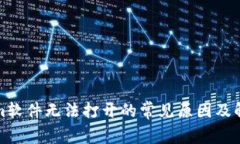Tokenim软件无法打开的常见原因及解决方法