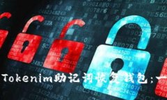 如何使用Tokenim助记词恢复钱包：一步步指南