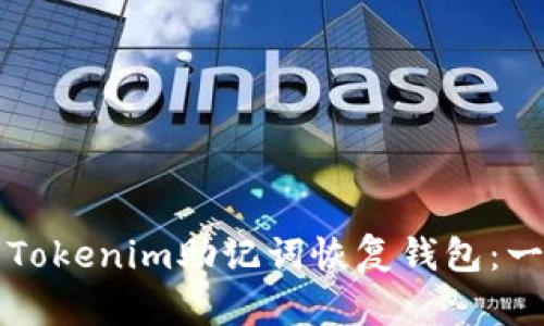 如何使用Tokenim助记词恢复钱包：一步步指南