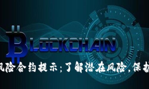 tokenim风险合约提示：了解潜在风险，保护投资安全