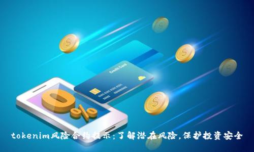 tokenim风险合约提示：了解潜在风险，保护投资安全