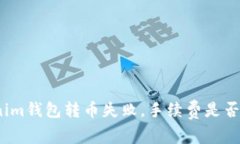 Tokenim钱包转币失败，手续费是否返还？